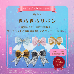 【フルラッピング・ラベルシール用】キラキラリボン