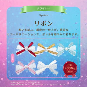 【推しクライナー用】リボン