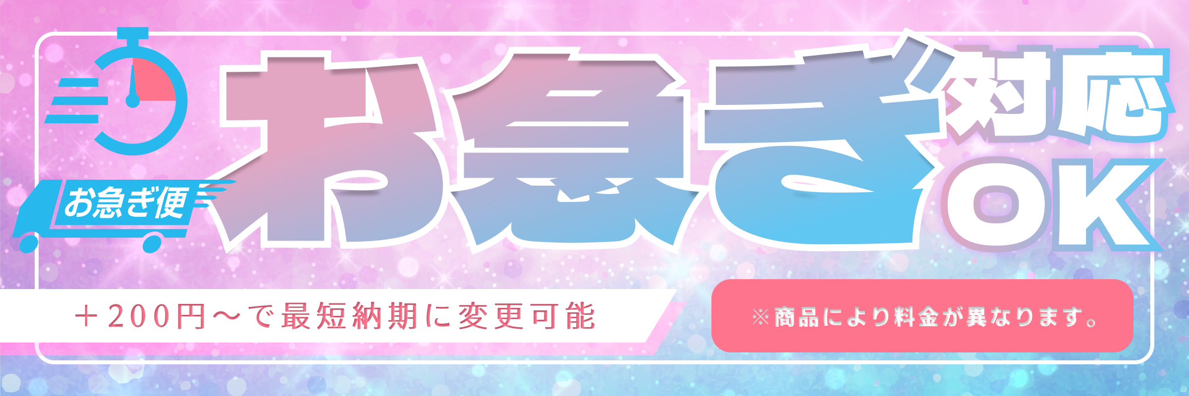 お急ぎ対応