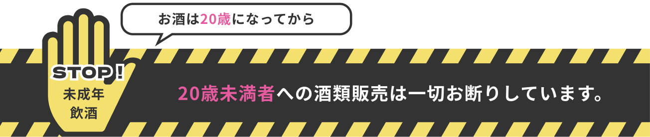 20歳未満への酒類販売は一切お断りしております