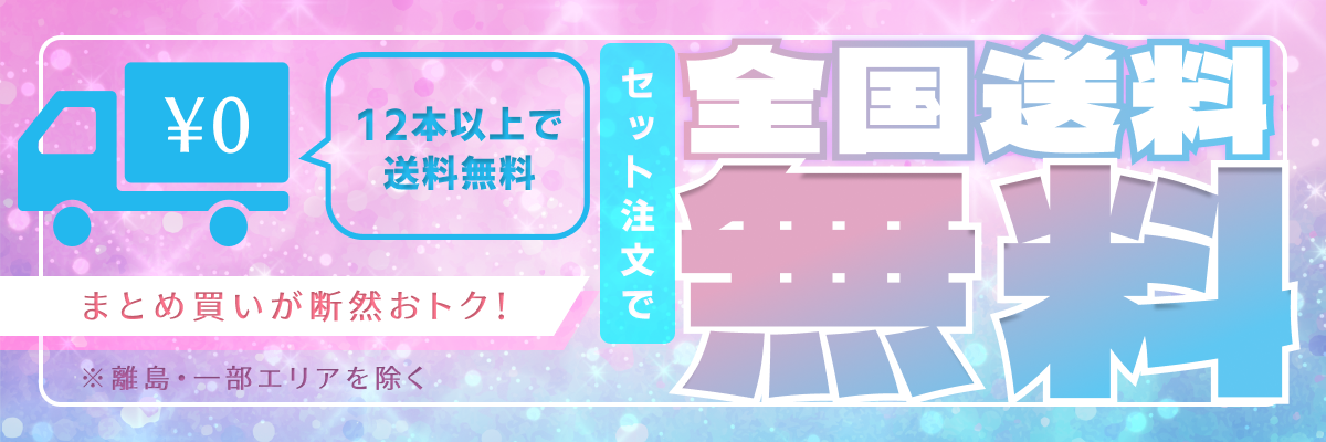 セット送料無料
