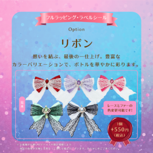 【フルラッピング・ラベルシール用】リボン